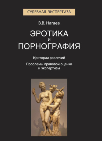 Обложка книги «Эротика и порнография. Критерии различий. Проблемы правовой оценки и экспертизы»
