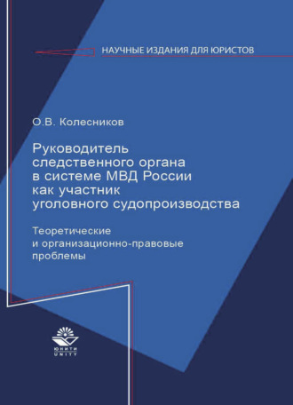 Обложка книги «Руководитель следственного органа в системе МВД России как участник уголовного судопроизводства»