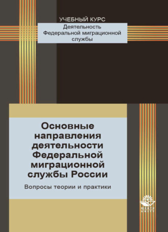 Обложка книги «Основные направления деятельности Федеральной миграционной службы России. Вопросы теории и практики»