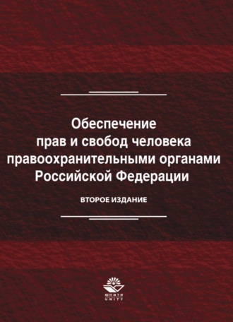 Обложка книги «Обеспечение прав и свобод человека правоохранительными органами Российской Федерации»