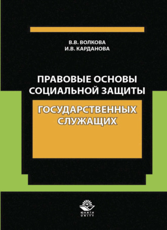 Обложка книги «Правовые основы социальной защиты государственных служащих. Пенсии за выслугу лет. Пожизненное содержание судей»
