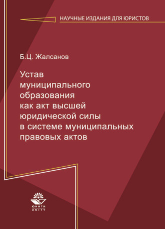 Обложка книги «Устав муниципального образования как акт высшей юридической силы в системе муниципальных правовых актов»