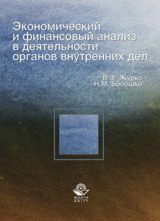 Обложка книги «Экономический и финансовый анализ в деятельности органов внутренних дел»