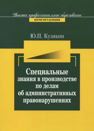 Обложка книги «Специальные знания в производстве по делам об административных нарушениях»