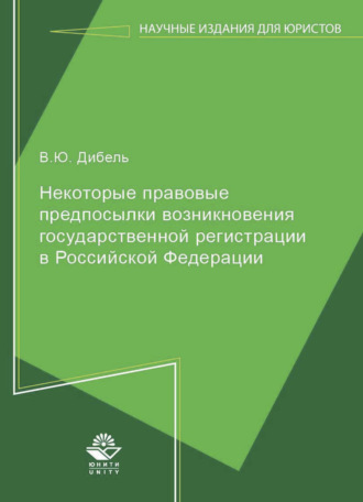 В. Дибель. Некоторые правовые предпосылки возникновения государственной регистрации в Российской Федерации