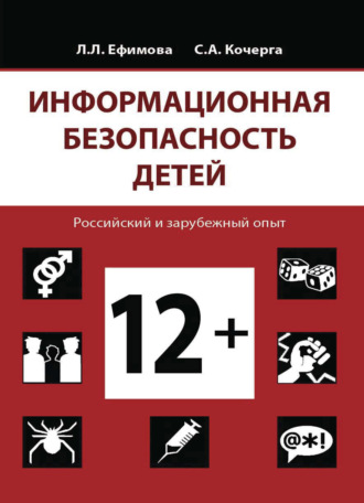 Обложка книги «Информационная безопасность детей. Российский и зарубежный опыт»