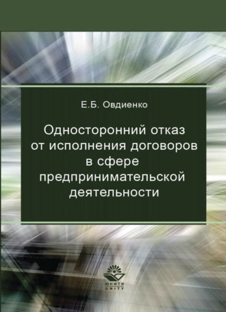 Е. Б. Овдиенко. Односторонний отказ от исполнения договоров в сфере предпринимательской деятельности