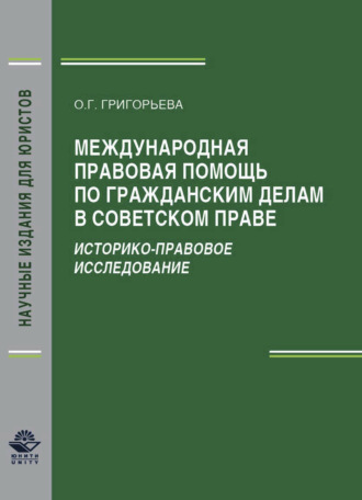 Обложка книги «Международная правовая помощь по гражданским делам в советском праве. Историко-правовое исследование»