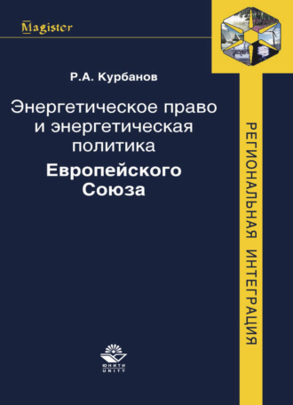 Обложка книги «Энергетическое право и энергетическая политика Европейского Союза»