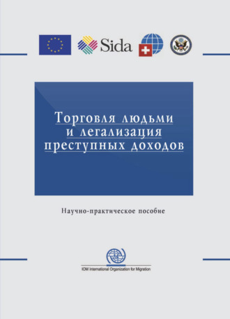Обложка книги «Торговля людьми и легализация преступных доходов. Вопросы противодействия»