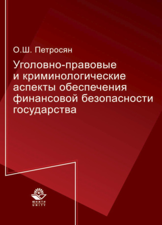 Обложка книги «Уголовно-правовые и криминологические аспекты обеспечения финансовой безопасности государства»