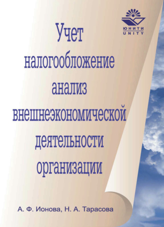 Н. А. Тарасова. Учет, налогообложение и анализ внешнеэкономической деятельности организации