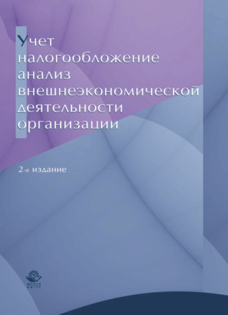 Обложка книги «Учет, налогообложение и анализ внешнеэкономической деятельности организации»