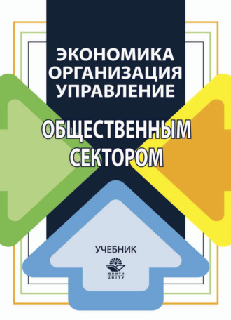 Обложка книги «Экономика, организация и управление общественным сектором»