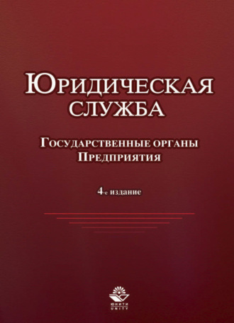 Обложка книги «Юридическая служба в государственных органах и на предприятиях»