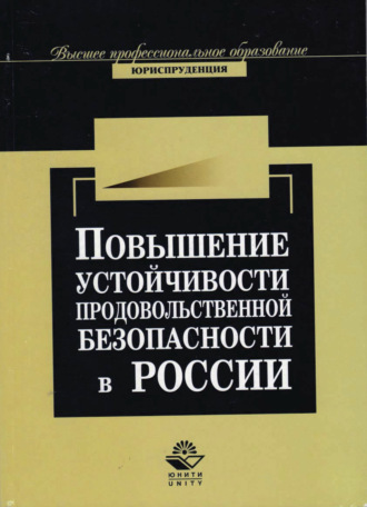 Обложка книги «Повышение устойчивости продовольственной безопасности России в условиях глобализации мировой экономи»