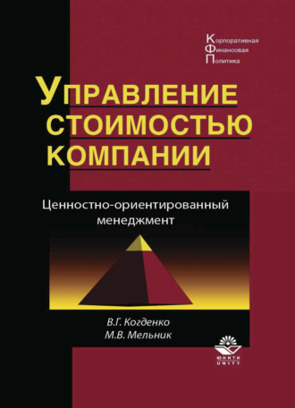 Обложка книги «Управление стоимостью компании. Ценностно-ориентированный менеджмент»