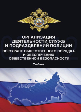 Обложка книги «Организация деятельности служб и подразделений полиции по охране общественного порядка и обеспечению общественной безопасности»