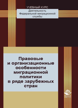 Обложка книги «Правовые и организационные особенности миграционной политики в ряде зарубежных стран»