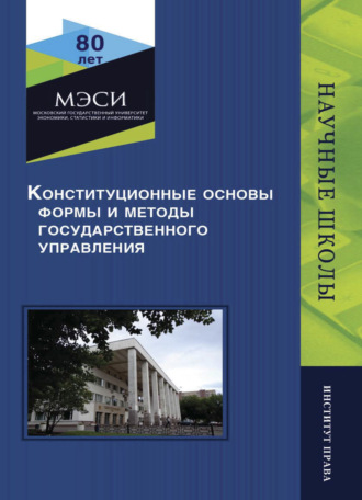 Обложка книги «Конституционные основы, формы и методы государственного управления»