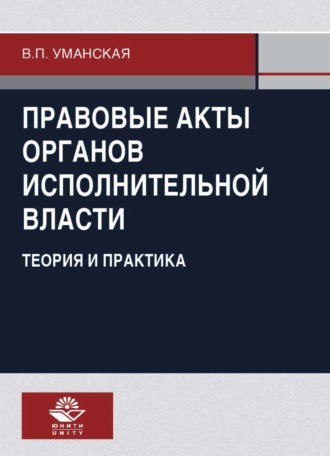 Обложка книги «Правовые акты органов исполнительной власти. Теория и практика»