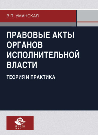 В. П. Уманская. Правовые акты органов исполнительной власти. Теория и практика