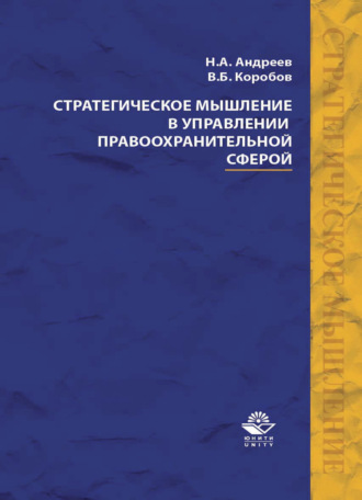 Обложка книги «Стратегическое мышление в управлении правоохранительной сферой»