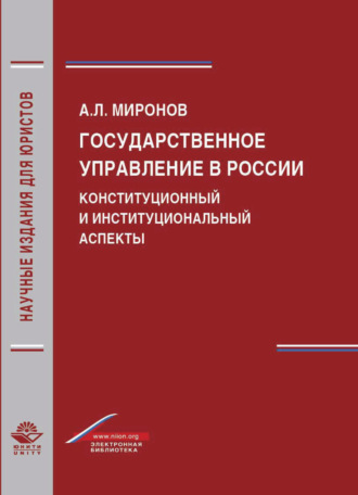 Обложка книги «Государственное управление в России. Конституционный и институциональный аспекты»