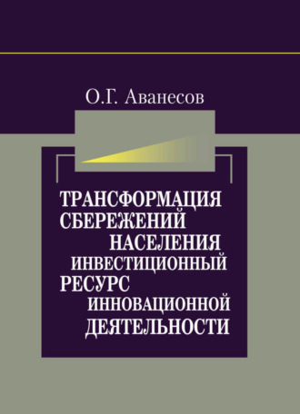 Обложка книги «Трансформация сбережений населения в инвестиционный ресурс для инновационной деятельности»
