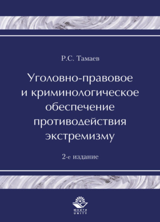 Обложка книги «Уголовно-правовое и криминологическое обеспечение противодействия экстремизму»