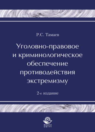 Р. Тамаев. Уголовно-правовое и криминологическое обеспечение противодействия экстремизму