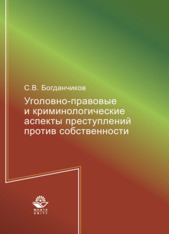 Обложка книги «Уголовно-правовые и криминологические аспекты преступлений против собственности»