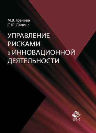 Обложка книги «Управление рисками в инновационной деятельности»