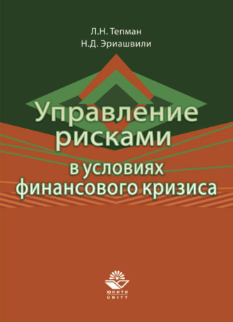 Обложка книги «Управление рисками в условиях финансового кризиса»