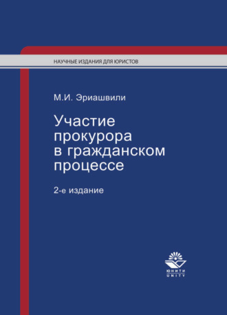 Обложка книги «Участие прокурора в гражданском процессе»
