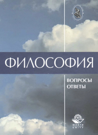 Обложка книги «Философия. В вопросах и ответах»
