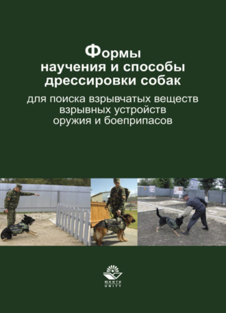 Обложка книги «Формы научения и способы дрессировки собак для поиска взрывчатых веществ, взрывных устройств, оружия и боеприпасов»