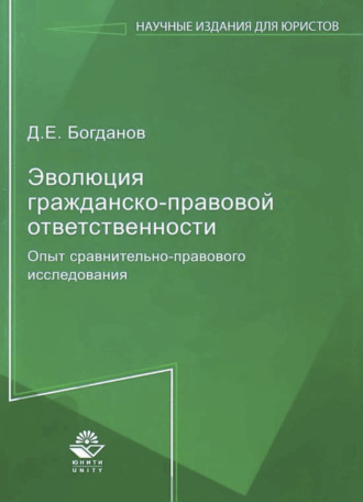 Д. Е. Богданов. Эволюция гражданско-правовой ответственности. Опыт сравнительно-правового исследования