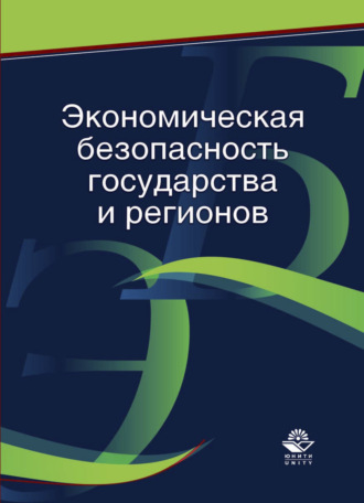 В. В. Криворотов. Экономическая безопасность государства и регионов