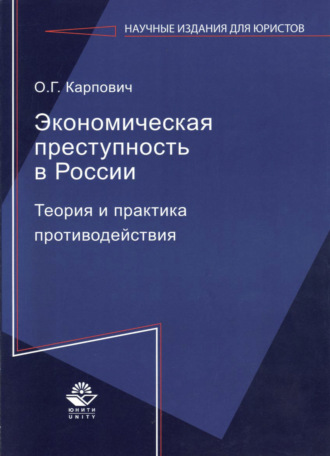 Обложка книги «Экономическая преступность в России. Теория и практика противодействия»