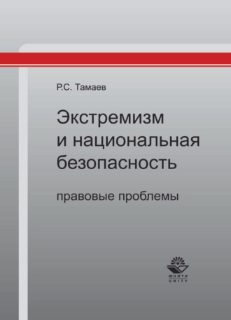 Обложка книги «Экстремизм и национальная безопасность: правовые проблемы»