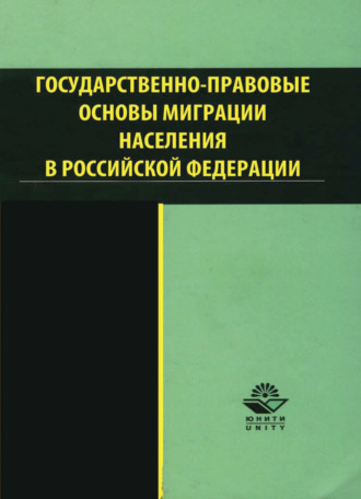 Обложка книги «Государственно-правовые основы миграции населения в РФ»