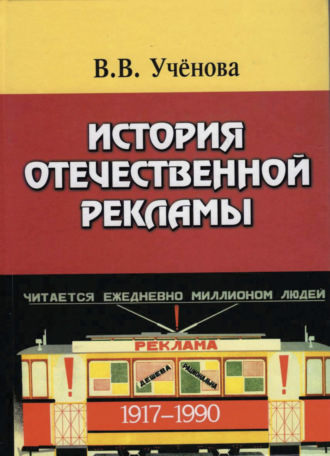 Обложка книги «История отечественной рекламы. 1917-1990. Допущено УМО по классическому университетскому образованию в качестве учебного пособия по дисциплине Основы рекламы и паблик рилейшнз»