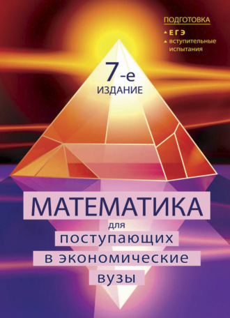 Коллектив авторов. Математика для поступающих в экономические вузы. Подготовка к ЕГЭ