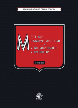 Обложка книги «Местное самоуправление и муниципальное управление»