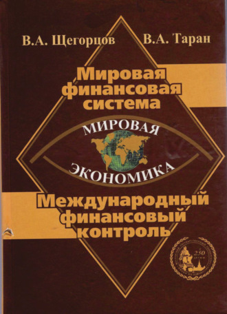 Обложка книги «Мировая экономика. Мировая финансовая система. Международный финансовый контроль»