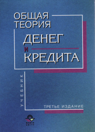 Обложка книги «Общая теория денег и кредита»