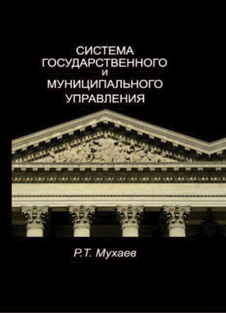 Обложка книги «Система государственного и муниципального управления»