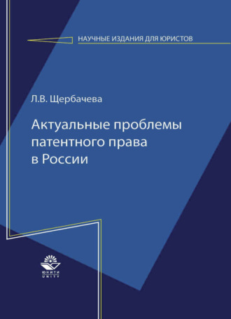 Л. Щербачева. Актуальные проблемы патентного права в России