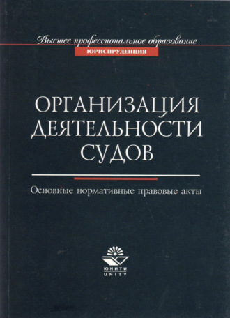 Обложка книги «Организация деятельности судов. Основные нормативно-правовые акты»